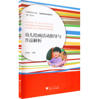 正版新书]幼儿绘画活动指导与作品解析郑乐晓9787308229548