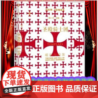 正版 甲骨文丛书 圣殿骑士团:崛起与陨落 (英)丹·琼斯 著,陆大鹏 刘晓晖 译 社会科学文献出版社 9787520