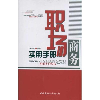 正版新书]职场商务实用手册廖金泽9787802279759