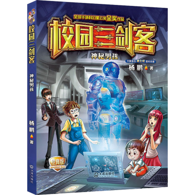 醉染图书神秘男孩 经典版9787550509696