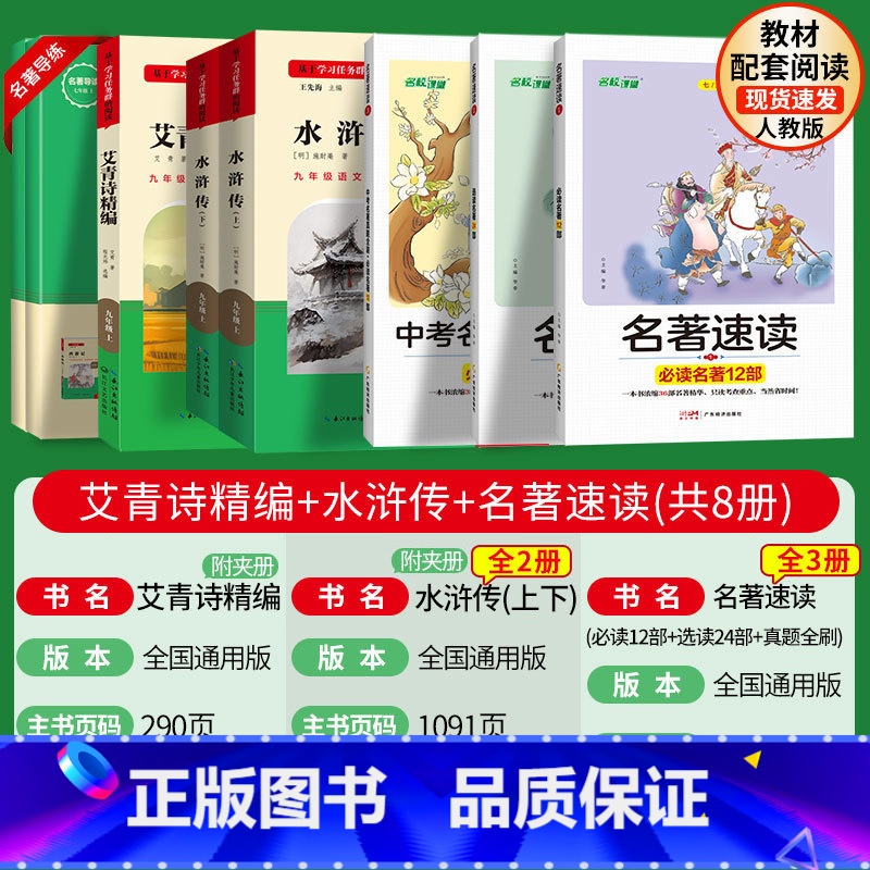 [9上套装]艾青诗精编+水浒传+名著速读36部 初中通用 [正版]名著速读导读考点精练知识点归纳初中语文必读名著十二本初
