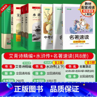 [9上套装]艾青诗精编+水浒传+名著速读36部 初中通用 [正版]名著速读导读考点精练知识点归纳初中语文必读名著十二本初