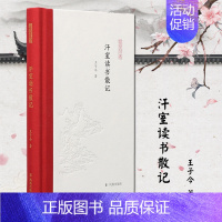 [正版]汗室读书散记 凤凰出版社 王子今 著 孟彦弘,朱玉麒 编 中国古代随笔