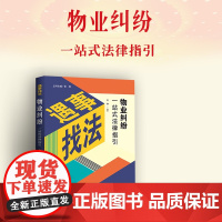 正版2025新书物业纠纷一站式法律指引(遇事找法)物业管理法律纠纷书籍物业物权民法典物业相关书籍 中国法制出版社9787