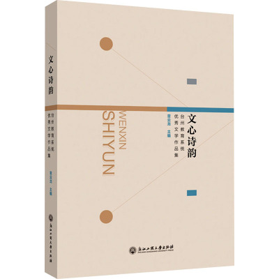 文心诗韵:台州教育系优秀文学作品集
