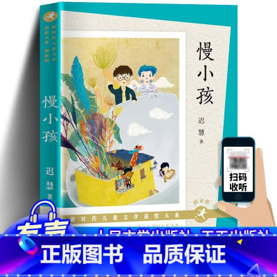 慢小孩有声朗读版 [正版]扫码听书跟着读 慢小孩有声朗读版 迟慧著 天天出版社儿童文学小学生一二三四五六年级课外阅读书籍