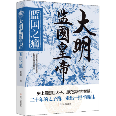 醉染图书大明监国皇帝 监国之痛9787205104375