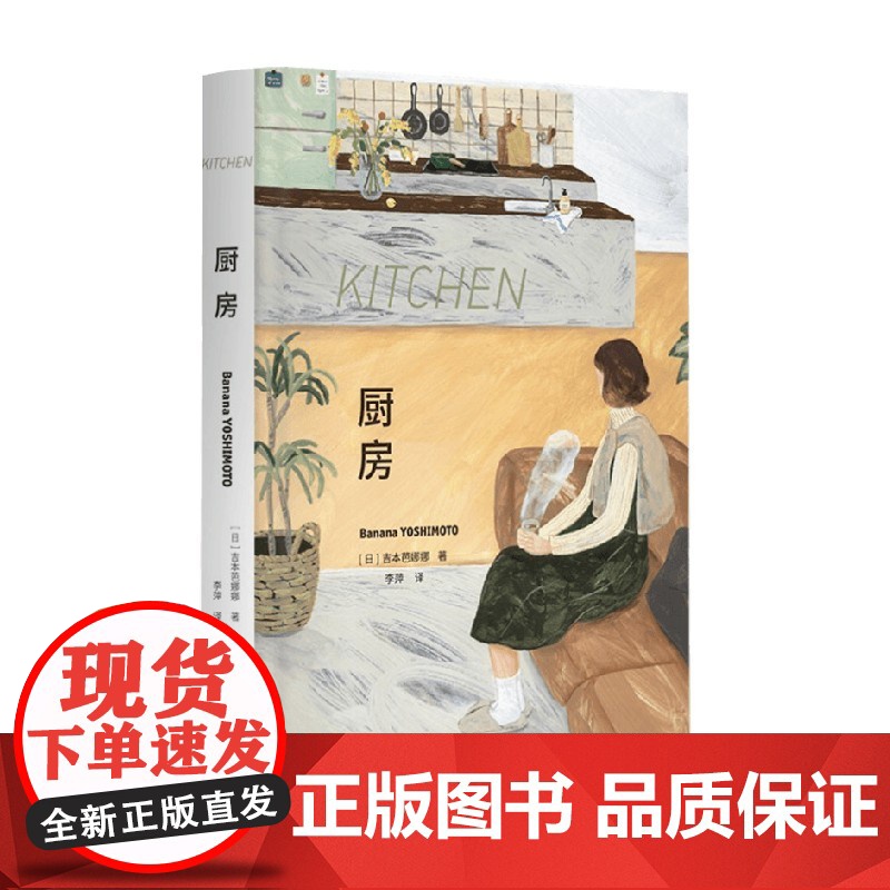 厨房 吉本芭娜娜 著 一部跨越国境超越时光的佳作 封面插图由新锐画家十指创作 小说