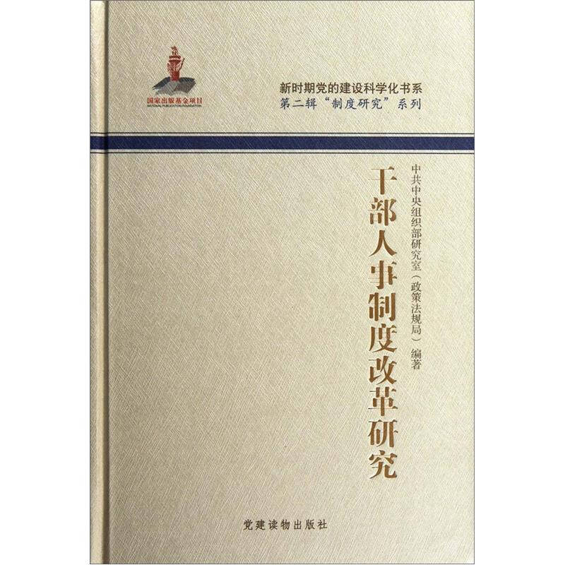 正版新书]干部人事制度改革研究中共中央组织部研究室(政策法规