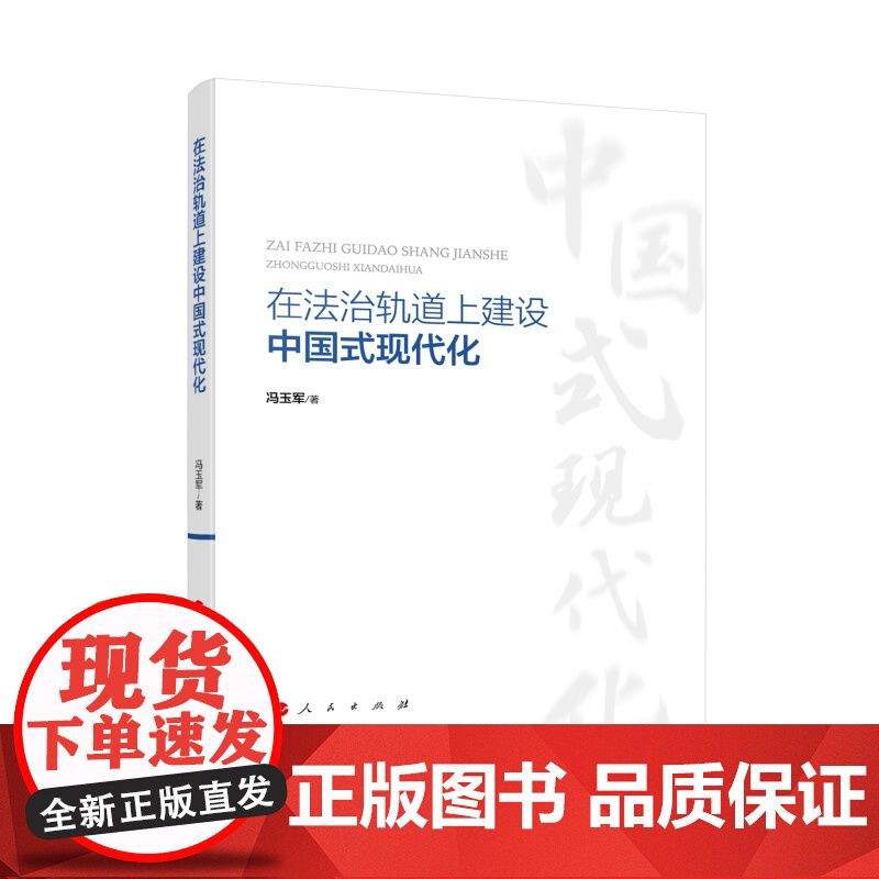在法治轨道上建设中国式现代化 冯玉军著 人民出版社
