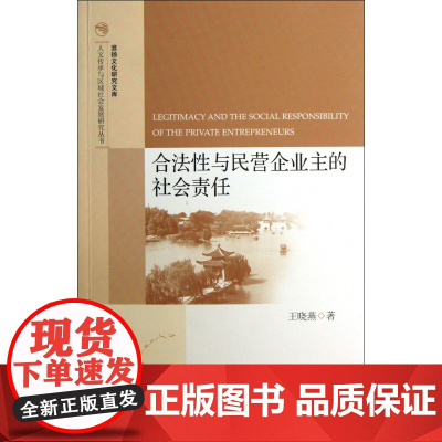 合法性与民营企业主的社会责任/淮扬文化研究文库/人文传承