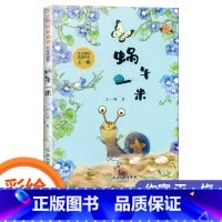 蜗牛一米 [正版]糊涂猪/袋鼠蹦蹦/土怪黑塔/蜗牛一米/红花草原 彩绘注音版王一梅纯美童话一二年级小学生课外阅读书经典儿