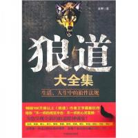 正版新书]狼道大全集 生活、人生中的狼性王宇 著978750446915