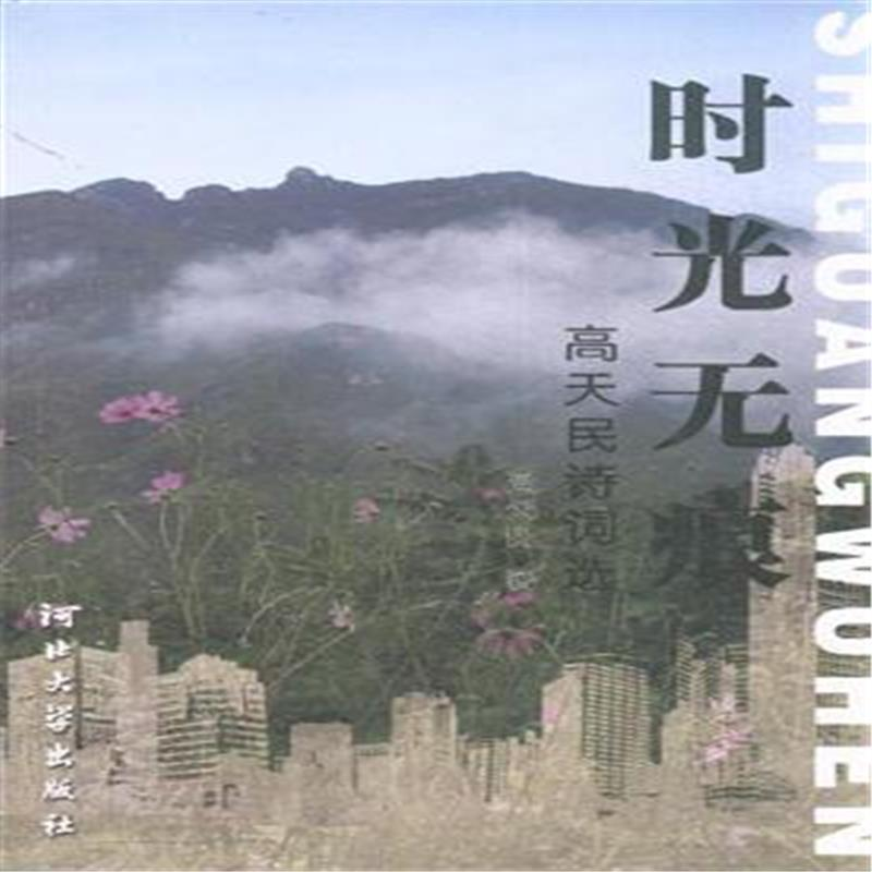 正版新书]时光无痕-高天民诗词选高天民9787566602602