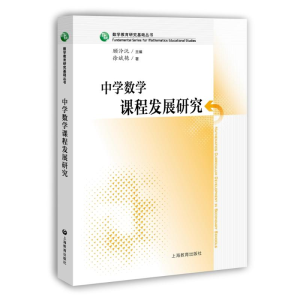 [M]中学数学课程发展研究-9787544482486