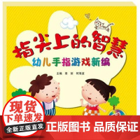 [正版]全新图书指尖上的智慧 智力开发童书 正版图书 益智启蒙教育图书 宁波出版社专为儿童设计