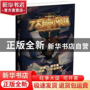 正版 了不起的小侦探系列(全4册) 胡万川 北京时代华文书局有限公