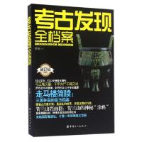 正版新书]考古发现全档案(修订版)胡杨9787500865216