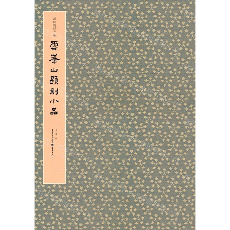 [N]云峰山题刻小品/云峰刻石大系-9787229146962