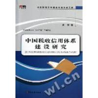 正版新书]中国税收信用体系建设研究黄桦著9787802355705