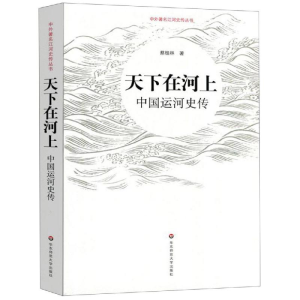 醉染图书天下在河上:中国运河史传9787567588202