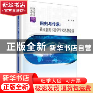 正版 回归与传承:钱亚新图书馆学学术思想论稿 谢欢 科学出版社