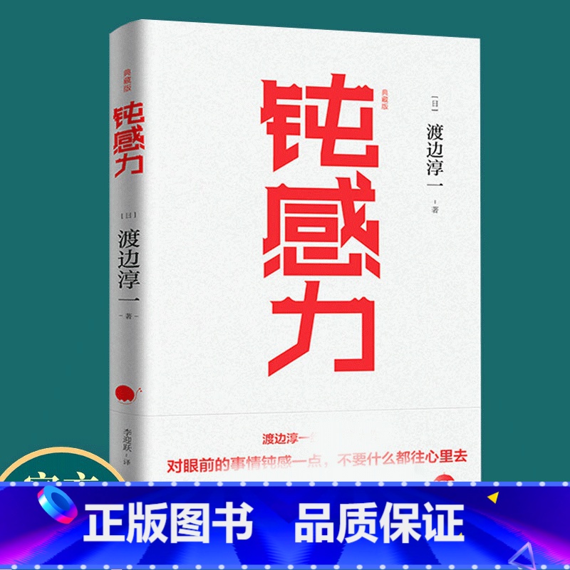 [正版]钝感力 渡边淳一 典藏版 日本现当代文学小说书籍励志正能量男人女人这东西失乐园情人的作者健康生活恋爱职场婚姻人