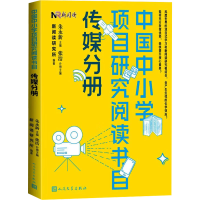 正版新书]中国中小学项目研究阅读书目 传媒分册朱永新,张洁,新