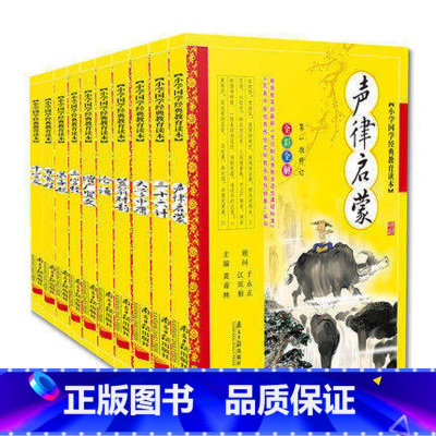 [正版]中华儿童国学经典 全10册彩图注音 小学国学经典教育读本 三字经弟子规百家姓论语三十六计