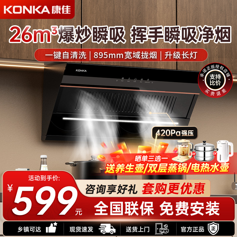 康佳(KONKA)抽油烟机 侧吸式 家用21m³飓风瞬吸 智能自清洁 升级二代天幕进烟网全封闭电机耐用低噪 KC01C