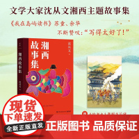湘西故事集 沈从文 完整收录《边城》《萧萧》等经典小说。赠手绘湘西主题明信片1张!余华:写得太好了!
