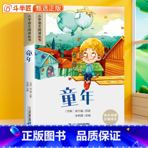 童年[彩图注音版] [正版]28元任选三件童年高尔基彩图注音版小学一年级二年级三年级四五年级课外阅读书籍儿童读物经典文学