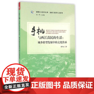 手机与西江苗民的生活:城乡转型发展中的文化传承(西南人类学文库 流域与族群互动系列)