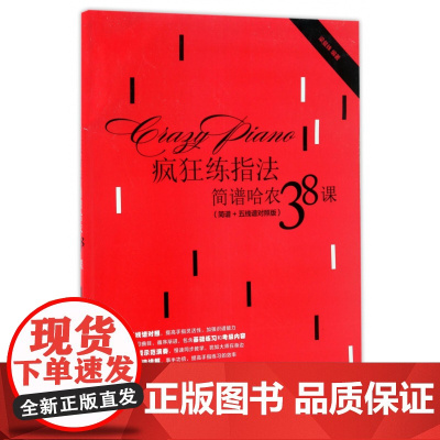 哈农钢琴练指法简谱 哈农疯狂练指法简谱钢琴曲教程练习曲钢琴简谱双手钢琴电子琴指法练习书初学者五线谱