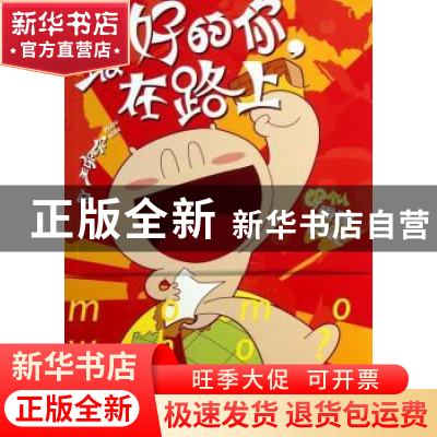 正版 最好的你,在路上 王卯卯著 时代文艺出版社 9787538734300