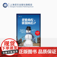 北欧向左,美国向右? [芬]阿努·帕塔宁著 译文纪实 江琬琳译 亲身经历 调查研究证明生活比金钱更重要 全球各地都是一致