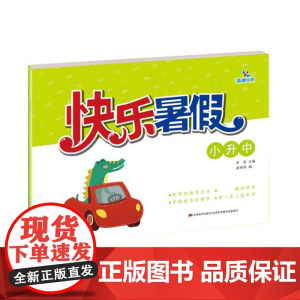 快乐暑假 小升中