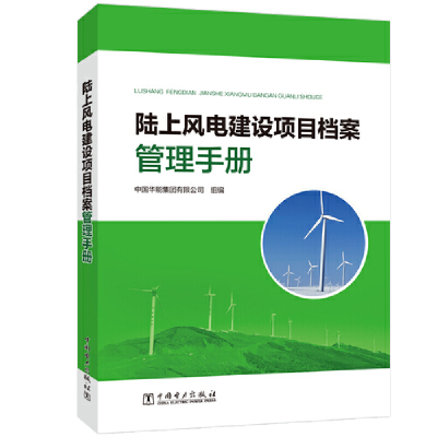 醉染图书陆上风电建设项目档案管理手册9787519847906