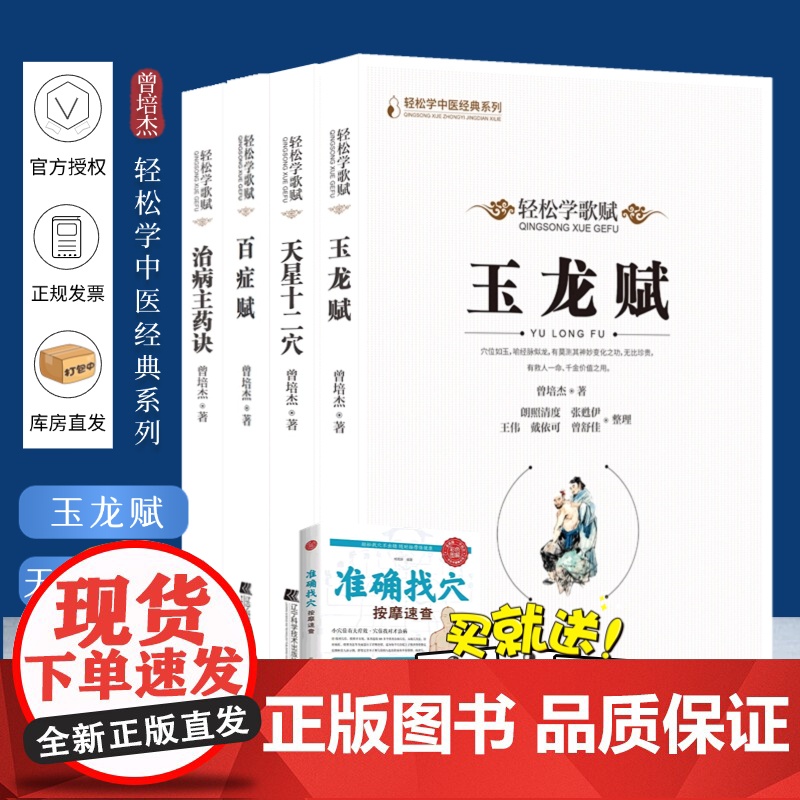全4四册 轻松学歌赋 天星十二穴 治病主药诀 百症赋 玉龙赋 曾培杰著 四本套装 轻松掌握中医治病主药诀 赠人体穴位图中