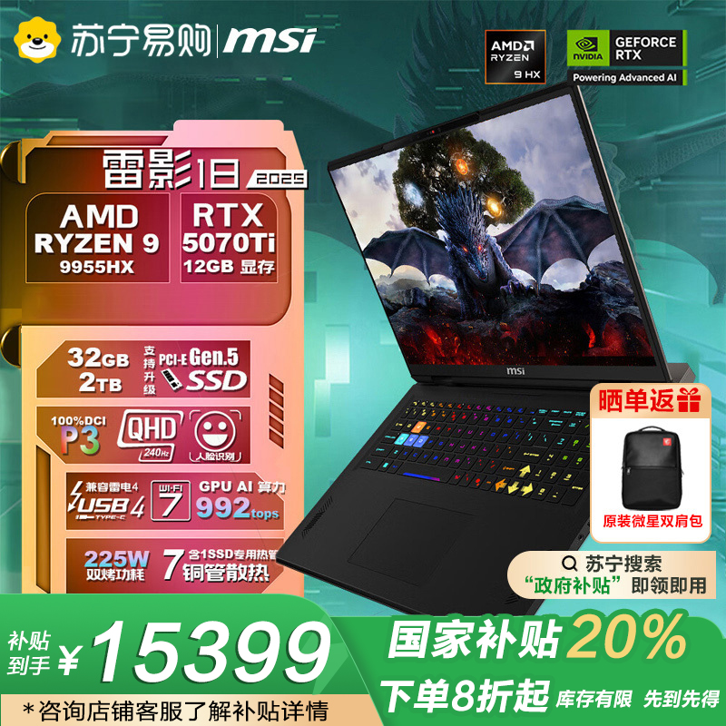 微星(MSI)雷影18 2025 18英寸游戏本笔记本电脑(R9-9955HX 满血RTX5070Ti 32G 2TB 2.5K/240Hz屏)