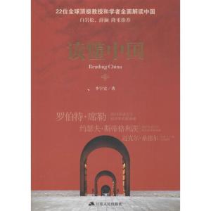 正版新书]读懂中国李宇宏9787214108364