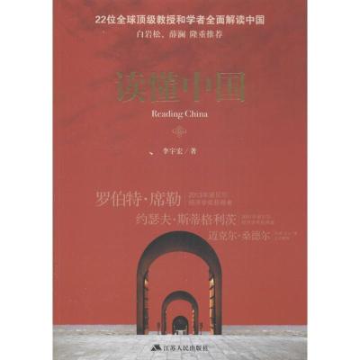 正版新书]读懂中国李宇宏9787214108364