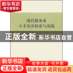 正版 现代服务业人才培养探索与实践 对外经济贸易大学信息学院编