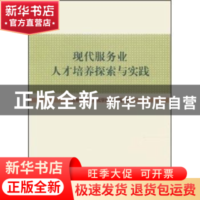 正版 现代服务业人才培养探索与实践 对外经济贸易大学信息学院编