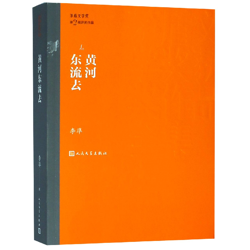 音像黄河东流去/茅盾文学奖获奖作品全集李凖