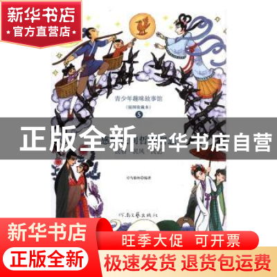 正版 青少年趣味故事馆(5)-感悟民间哲理智慧-民俗.民风.民艺(插