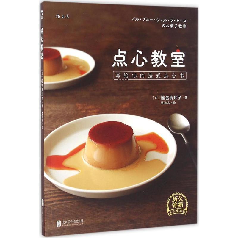 正版新书]点心教室(日)椎名真知子 著;曹逸冰 译9787550278103