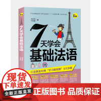 7天学会基础法语