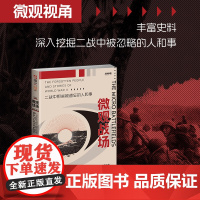 [新书]战争事典089《微观战场:二战中那些被遗忘的人和事》深入挖掘二战中被忽略的人和事,寻找被时间掩埋的英勇和牺牲