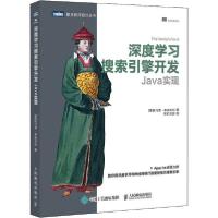 正版新书]深度学习搜索引擎开发 Java实现托马索·泰奥菲利978711